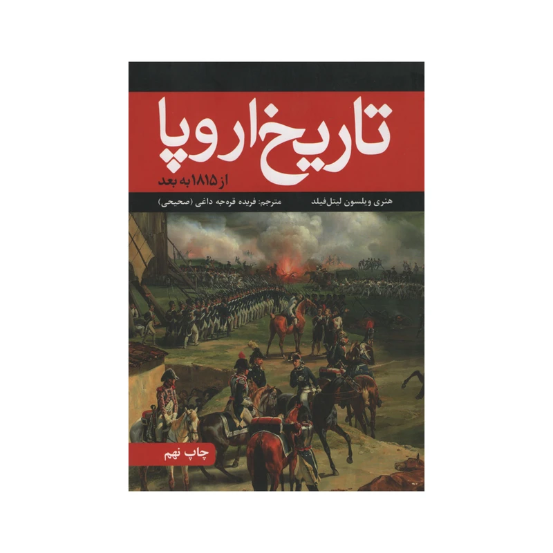 کتاب تاریخ اروپا اثر هنری ویلسون لیتل فیلد نشر علمی فرهنگی