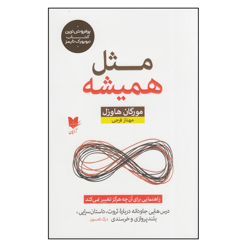 کتاب مثل همیشه  اثر مورگان هاوزل انتشارات آرایان