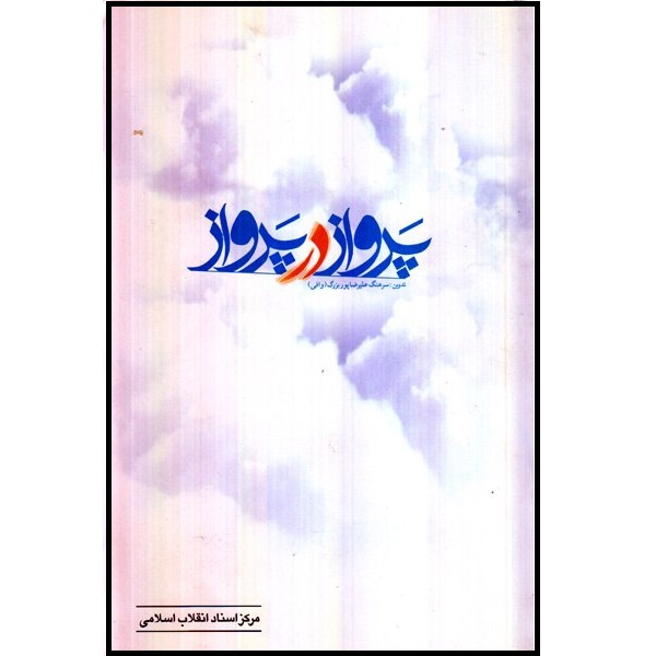 کتاب پرواز در پرواز اثر علیرضا پوربزرگ (وافی) انتشارات مرکز اسناد