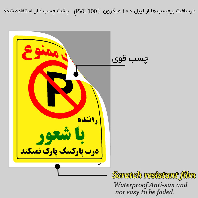 برچسب ایمنی مستر راد طرح پارک ممنوع راننده با شعور درب پارکینگ پارک نمیکند مدل HSE-OSHA-1346