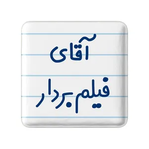 مگنت خندالو مدل آقای فیلم بردار کد 7788