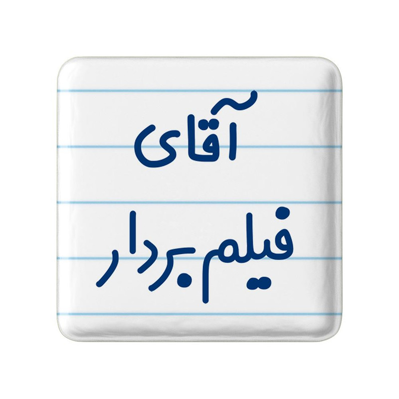 مگنت خندالو مدل آقای فیلم بردار کد 7788