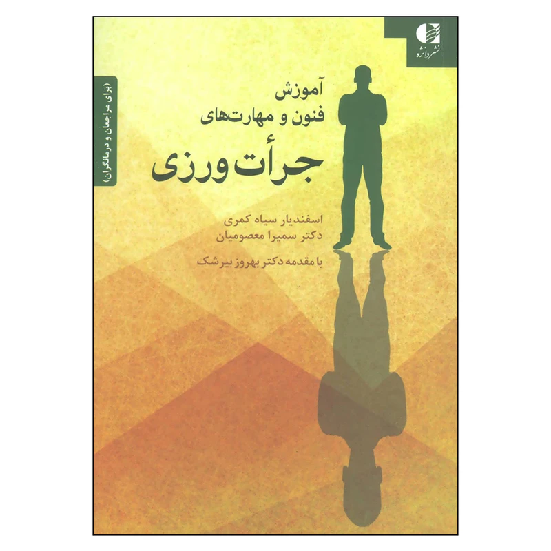کتاب آموزش فنون و مهارت های جرات ورزی (برای مراجعان و درمانگران) اثر جمعی از نویسندگان نشر دانژه