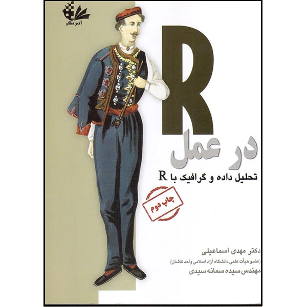 کتاب R در عمل اثر رابرت آی. کاباکوف انتشارات آتی‌نگر