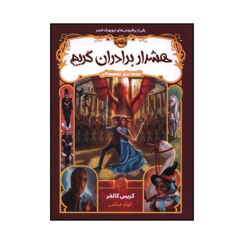کتاب قصه هاي هميشگي 3 هشدار برادران گريم اثر کريس کالفر ترجمه الهام فياضي انتشارات پرتقال
