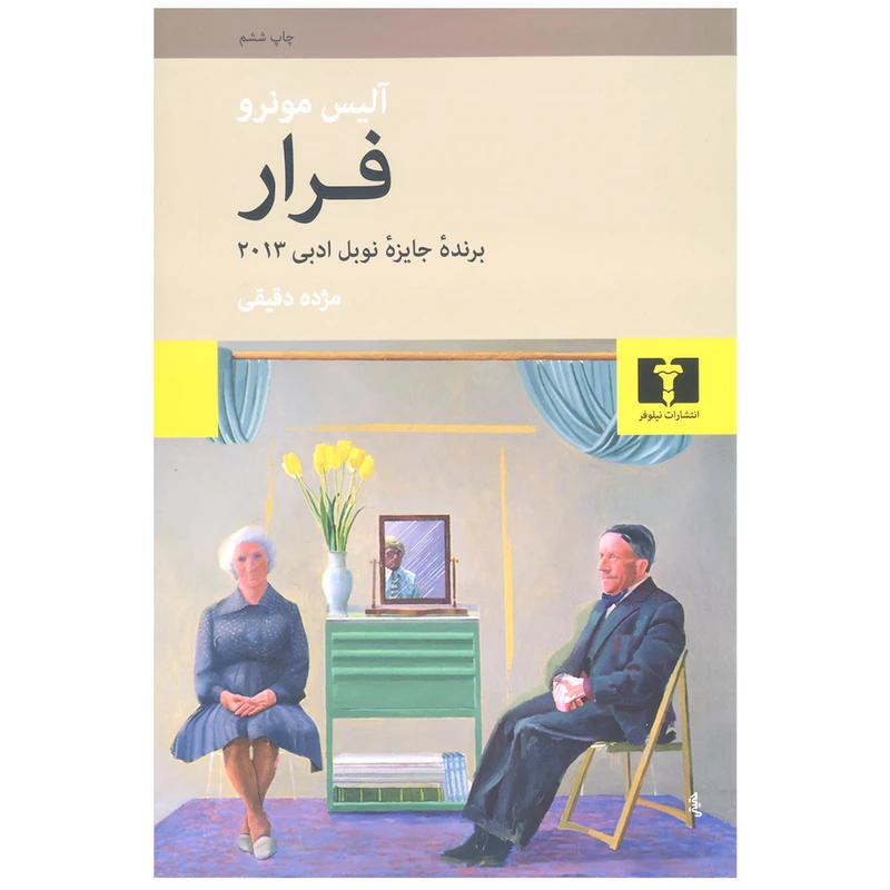 کتاب فرار اثر آلیس مونرو انتشارات نیلوفر