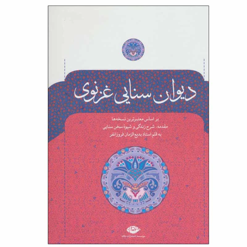 کتاب دیوان سنایی غزنوی نشر نگاه