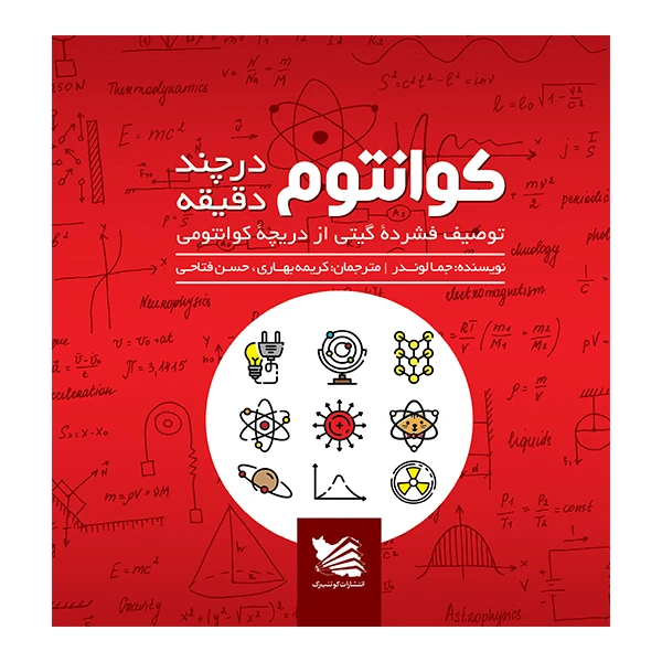  کتاب کوانتوم در چند دقیقه اثر جمالوندر انتشارات گوتنبرگ