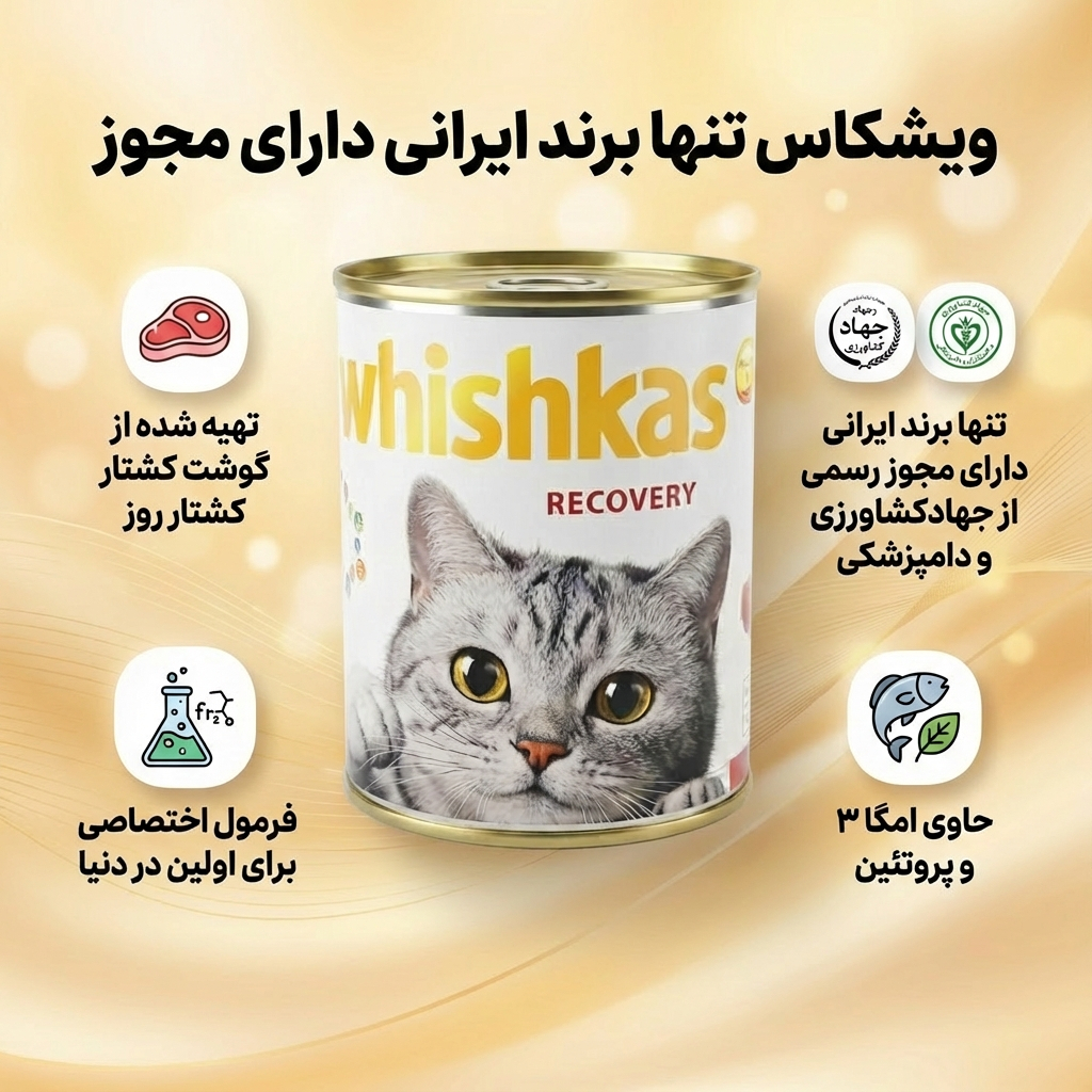 کنسرو غذای گربه بالغ ویشکاس مدل Recovery طعم گوشت گوساله وزن 380 گرم