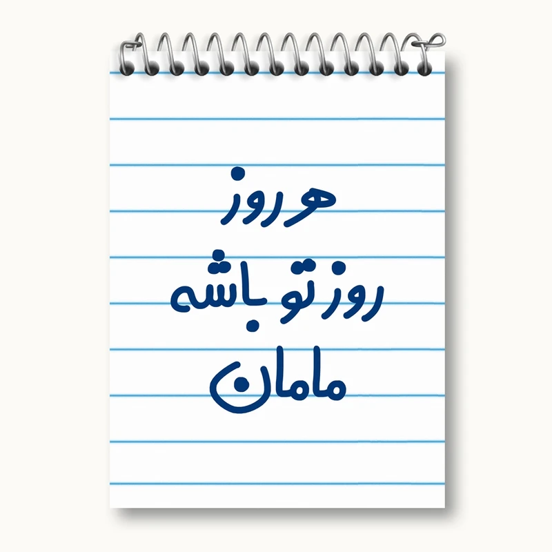 دفتر یادداشت 50 برگ خندالو مدل هرروز روز تو باشه مامان کد 6911