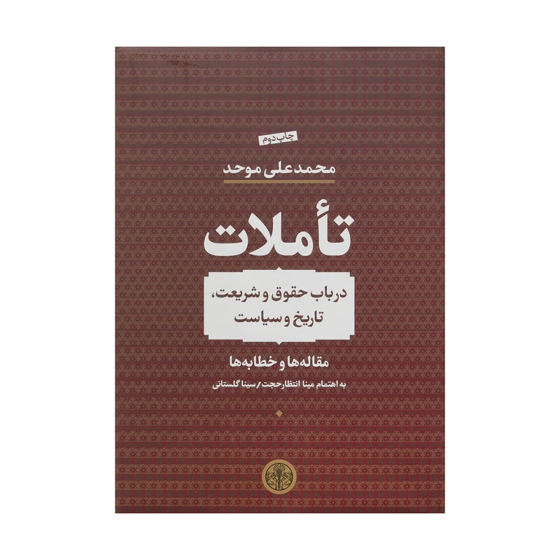 کتاب تاملات اثر محمدعلی موحد انتشارات کتاب پارسه