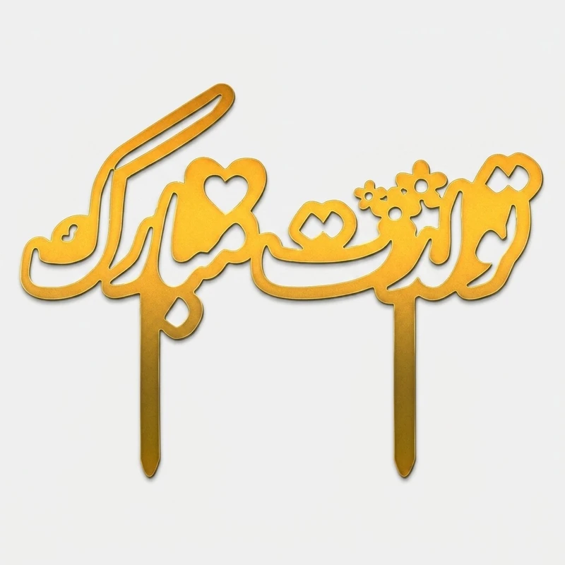 تاپر کیک طرح تولدت مبارک کد 463