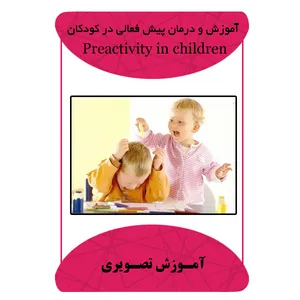 ویدئو آموزش و درمان پیش فعالی در کودکان نشر مبتکران