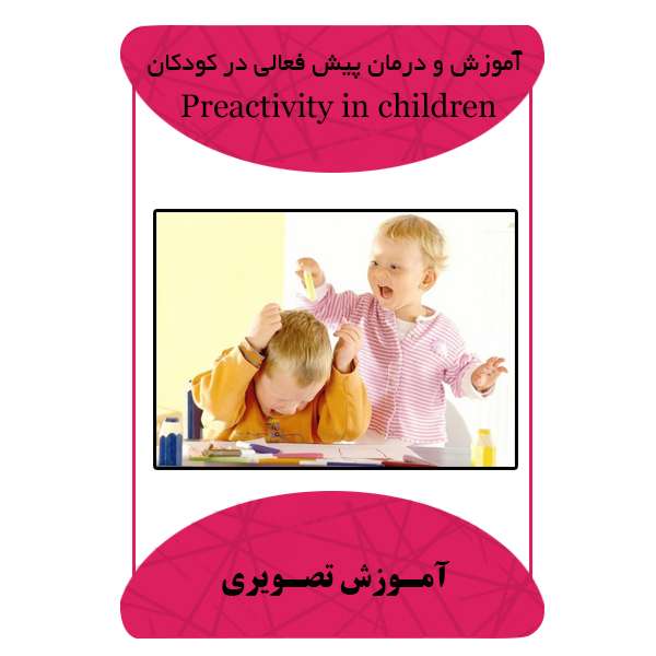 ویدئو آموزش و درمان پیش فعالی در کودکان نشر مبتکران