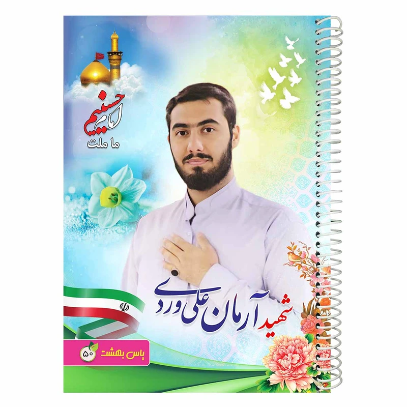 دفتر مشق 50 برگ یاس بهشت طرح شهید آرمان علی وردی