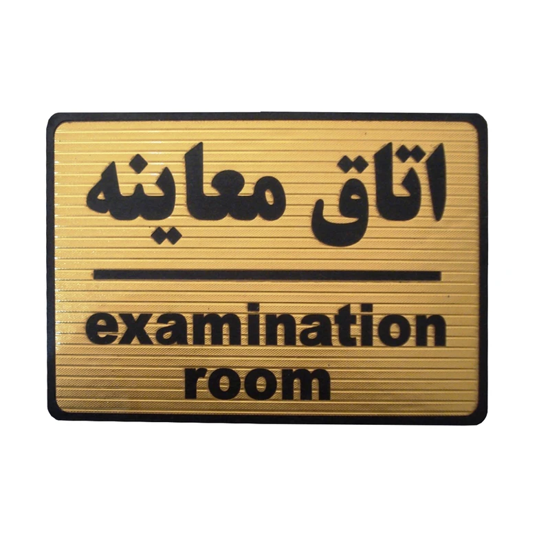 تابلو نشانگر مدل اتاق معاینه کد mt1004