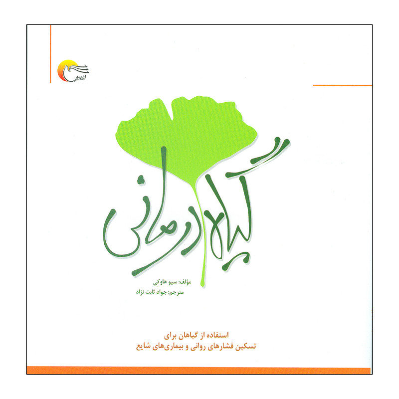 کتاب گیاه درمانی اثر سیو هاوکی انتشارات مرسل