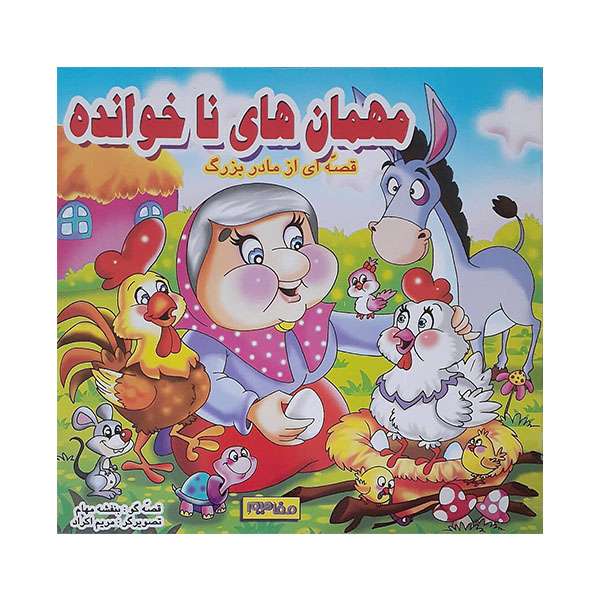 کتاب مهمان های ناخوانده اثر بنفشه مهام انتشارات حباب
