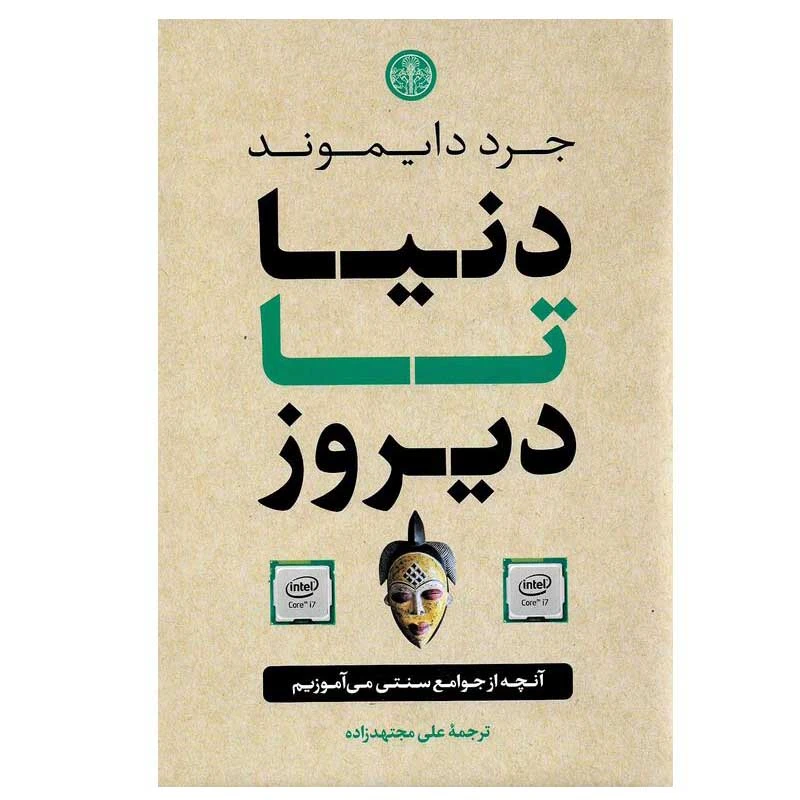 کتاب دنیا تا دیروز اثر جرد دایموند انتشارات کتاب پارسه