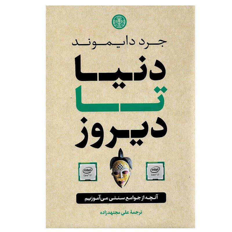 کتاب دنیا تا دیروز اثر جرد دایموند انتشارات کتاب پارسه