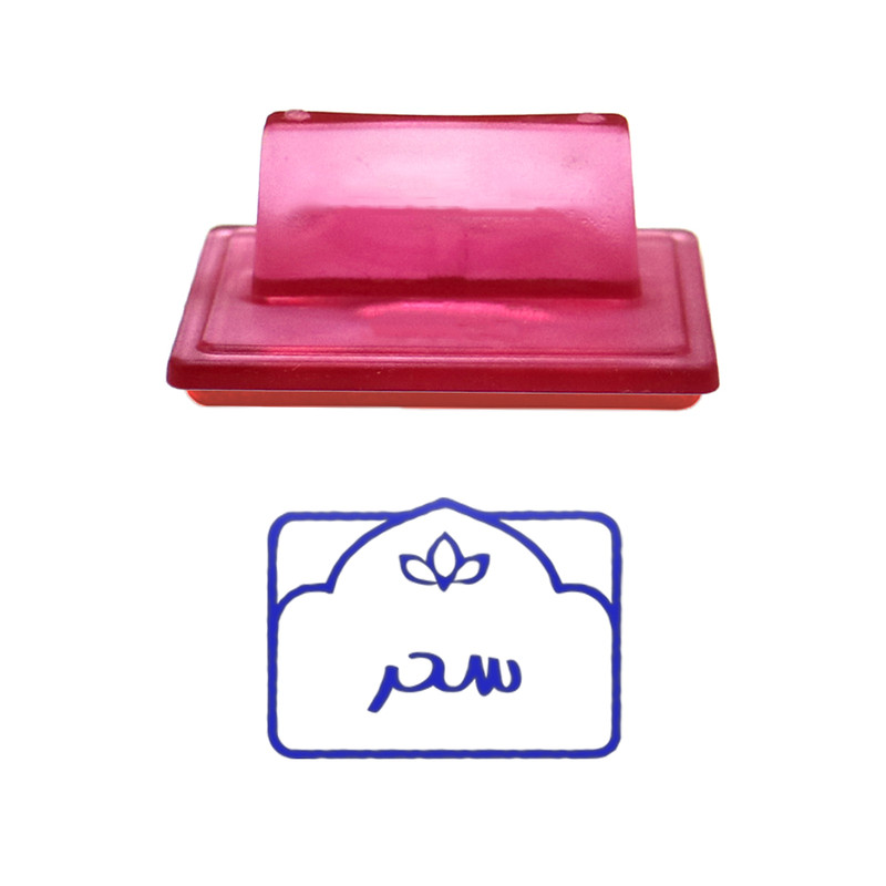 مهر حس آمیزی طرح لوتوس مدل سحر
