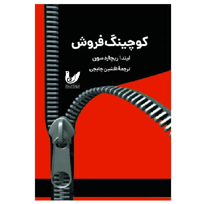 کتاب کوچینگ فروش اثر لینداریچاردسون انتشارات اندیشه