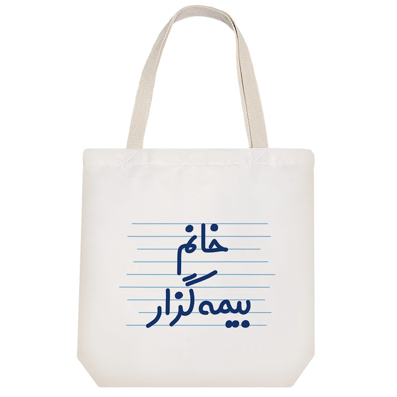 ساک خرید خندالو مدل خانم بیمه گزار کد 4114