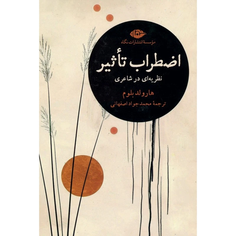 کتاب اضطراب تاثیر نظریه ای در شاعری اثر هارولد بلوم ترجمه محمدجواد اصفهانی نشر نگاه