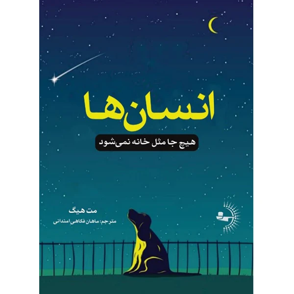  کتاب انسان‌ها اثر مت هیگ ترجمه ماهان فکاهی امندانی انتشارات راوشید