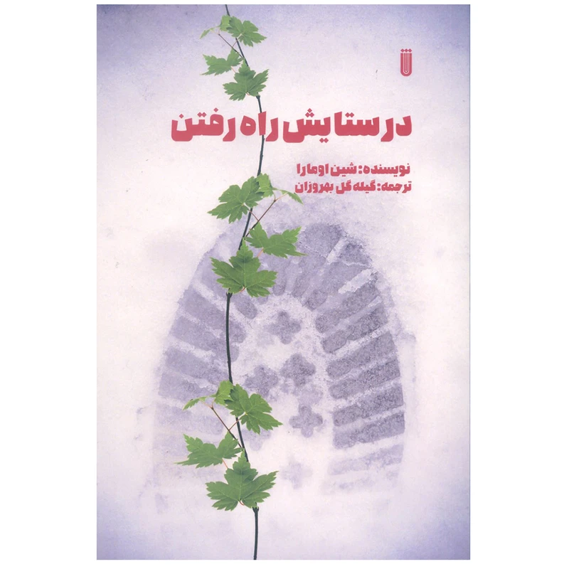 کتاب در ستایش راه رفتن اثر شین اومارا انتشارات شما