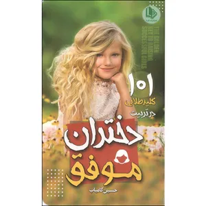 کتاب 101 کلید طلایی در تربیت دختران موفق اثر حسین کامیاب انتشارات الینا