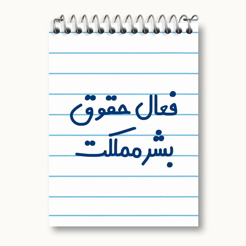 دفتر یادداشت 50 برگ خندالو مدل فعال حقوق بشر مملکت کد 8076