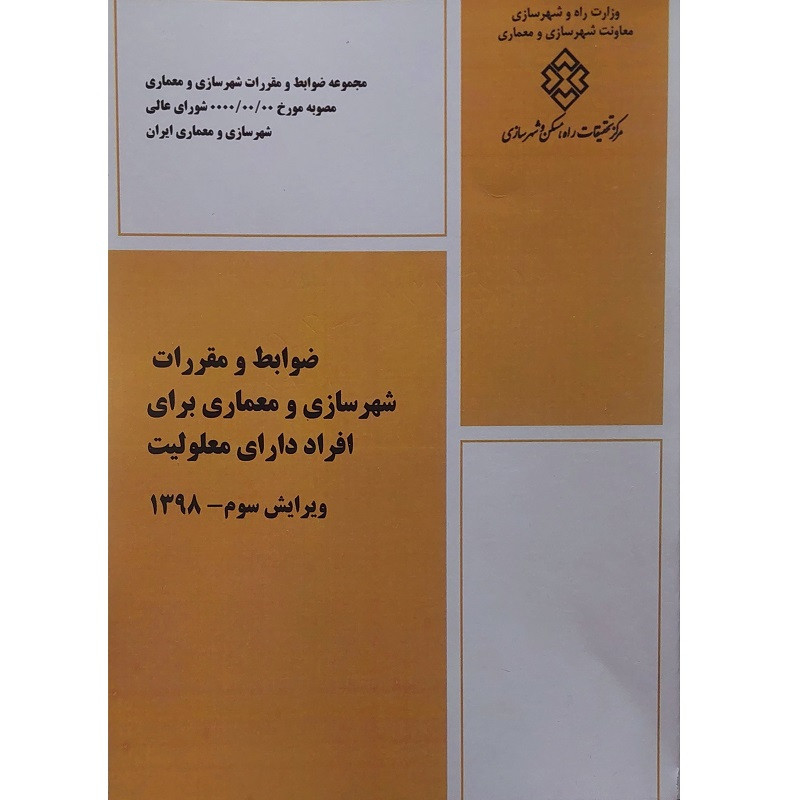کتاب ضوابط و مقررات شهرسازی و معماری برای افراد دارای معلولیت اثر جمعی از نویسندگان انتشارات مرکز تحقیقات راه و مسکن و شهرسازی