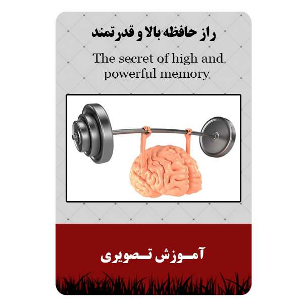 ویدئو آموزشی راز حافظه بالا و قدرتمند نشر مبتکران ویدئو آموزشی راز حافظه بالا و قدرتمند نشر مبتکران