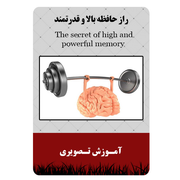 ویدئو آموزش راز حافظه بالا و قدرتمند نشر برج ویدئو آموزش راز حافظه بالا و قدرتمند نشر برج