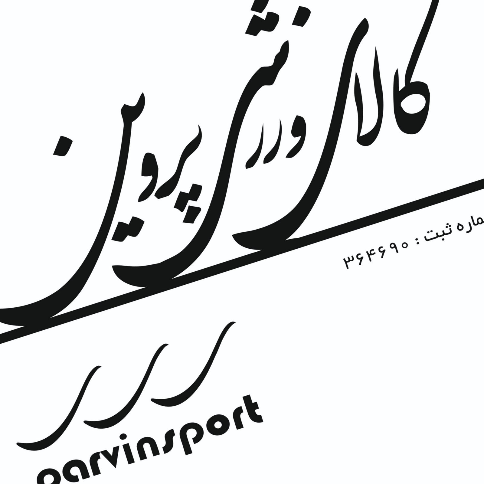 شلوار مردانه کالای ورزشی پروین مدل سه نوار رنگ سرمه ای -  - 5