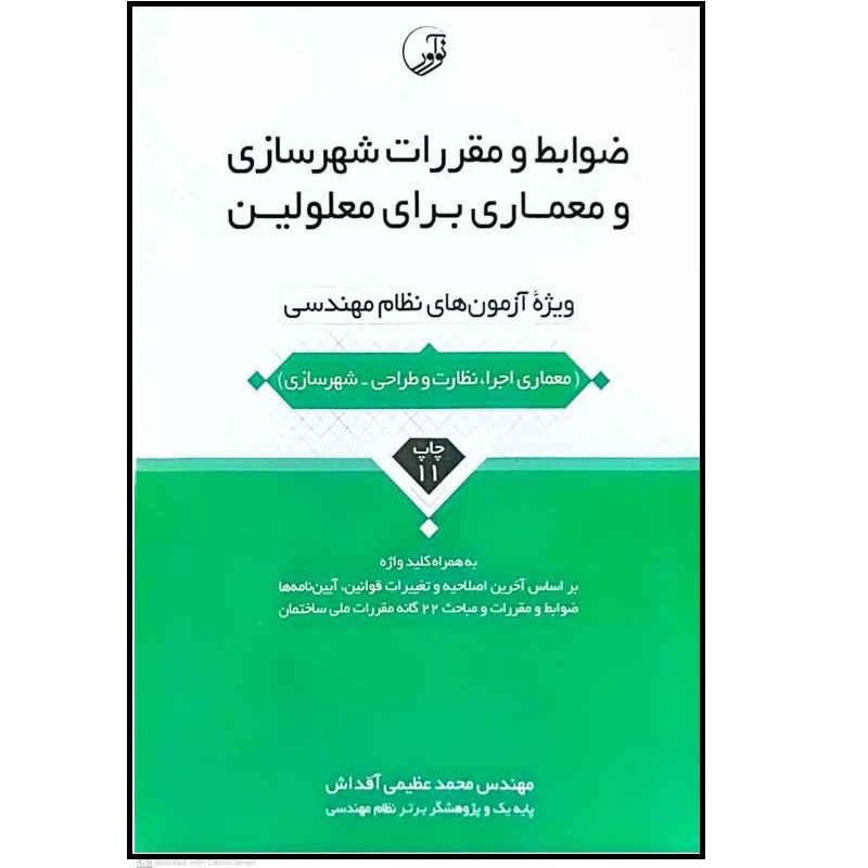 کتاب ضوابط و مقررات شهرسازی و معماری برای معلولین اثر محمد عظیمی انتشارات نوآور 
