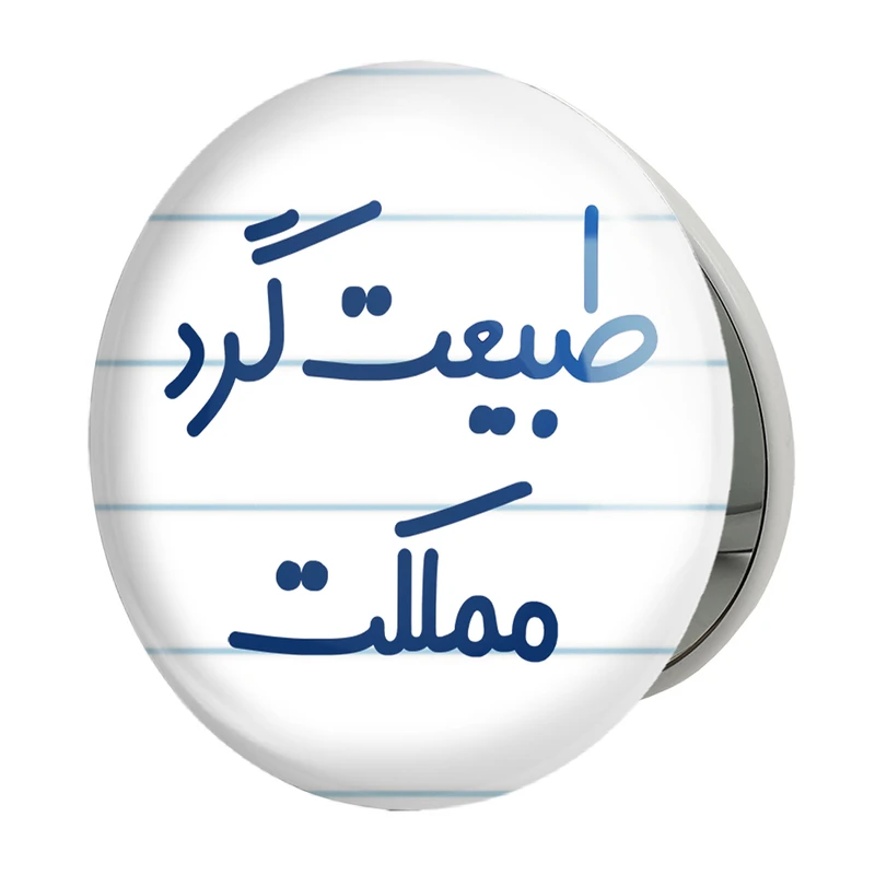 آینه جیبی خندالو طرح طبیعت گرد مملکت مدل تاشو کد 6677 