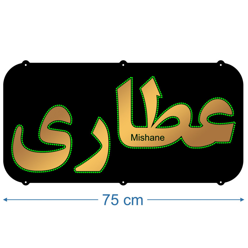 تابلو ال ای دی میشانه مدل عطاری کد talai 631