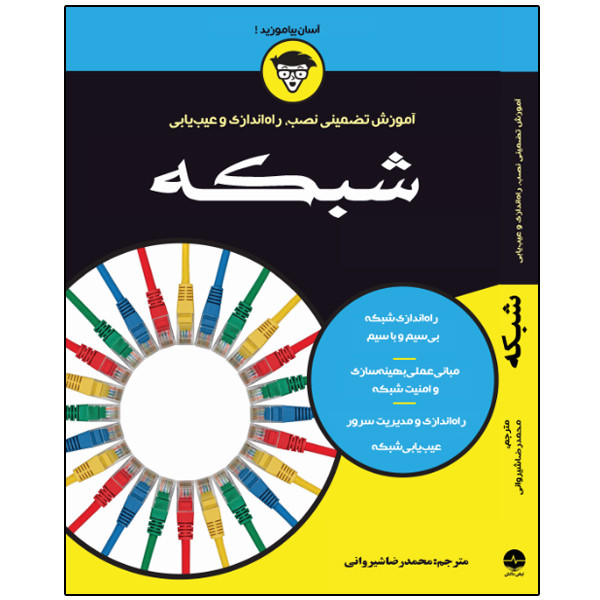 کتاب آموزش تضمینی نصب، راه‌اندازی و عیب‌یابی شبکه اثر داگ لاو انتشارات نبض دانش