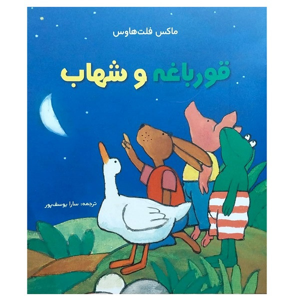 کتاب قورباغه و شهاب اثر ماکس فلت هاوس انتشارات موسسه پژوهشی تاریخ ادبیات کودکان