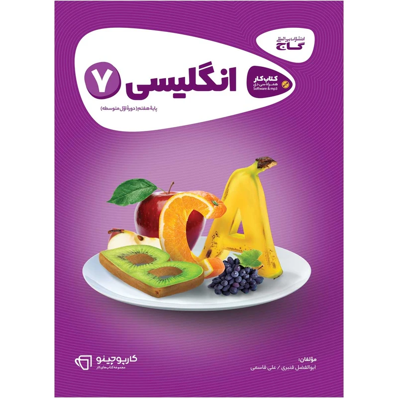 کتاب زبان انگلیسی هفتم سری کارپوچینو اثر ابوالفضل قنبری و علی قاسمی انتشارات بین المللی گاج
