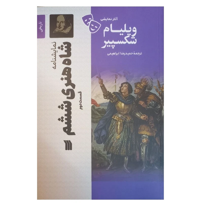 کتاب آثار نمایشی ویلیام شکسپیر نمایشنامه شاه هنری ششم قسمت دوم اثر ویلیام شکسپیر ترجمه حمیدرضا ابراهیمی انتشارات سروش