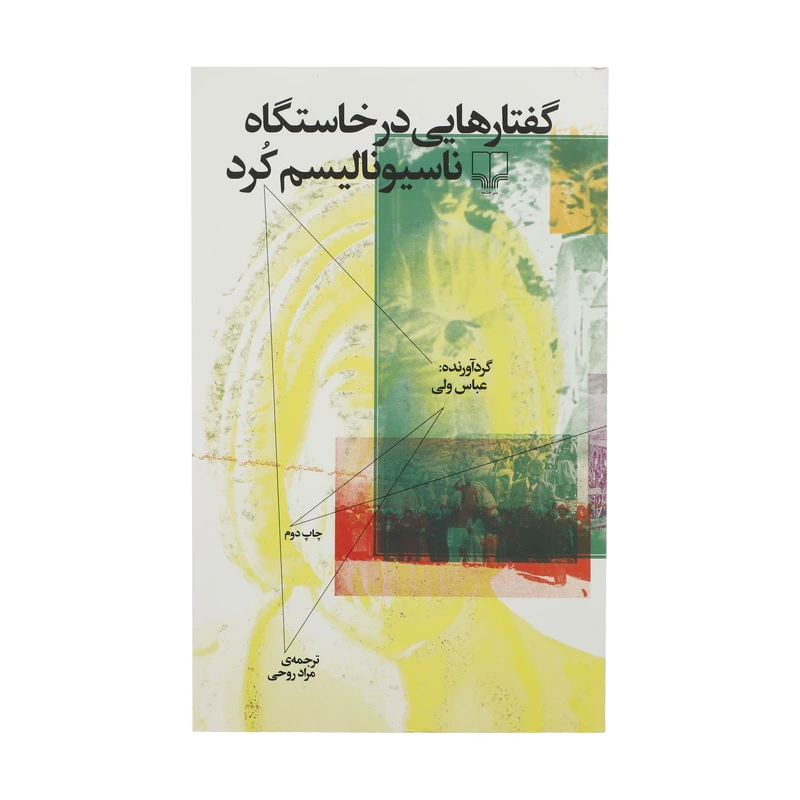 کتاب گفتارهایی در خاستگاه ناسیونالیسم کرد اثر جمعی از نویسندگان نشر چشمه