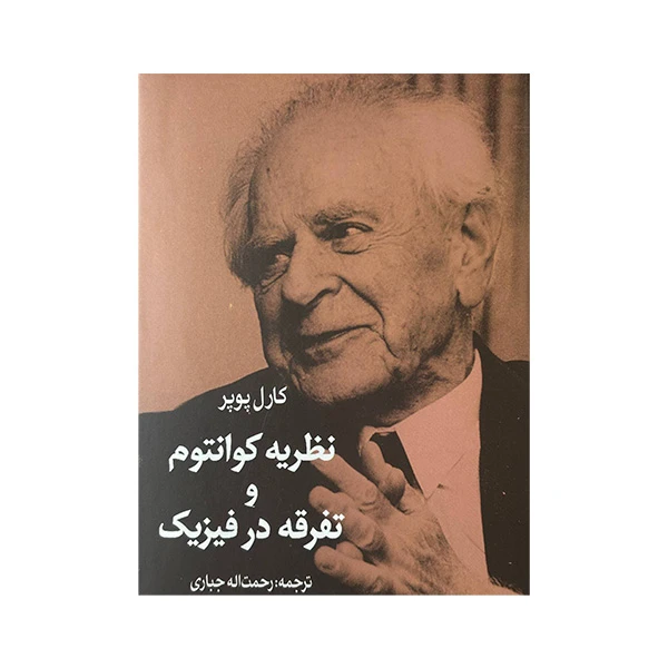 کتاب نظریه کوانتوم و تفرقه در فیزیک اثر کارل پوپر ترجمه رحمت اله جباری انتشارات شرکت سهامی انتشار 