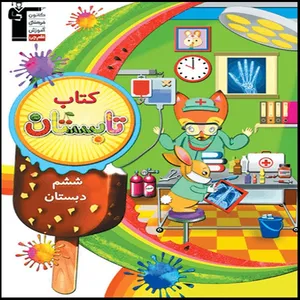 کتاب تابستان ششم دبستان اثر جمعی از نویسندگان انتشارات قلم چی