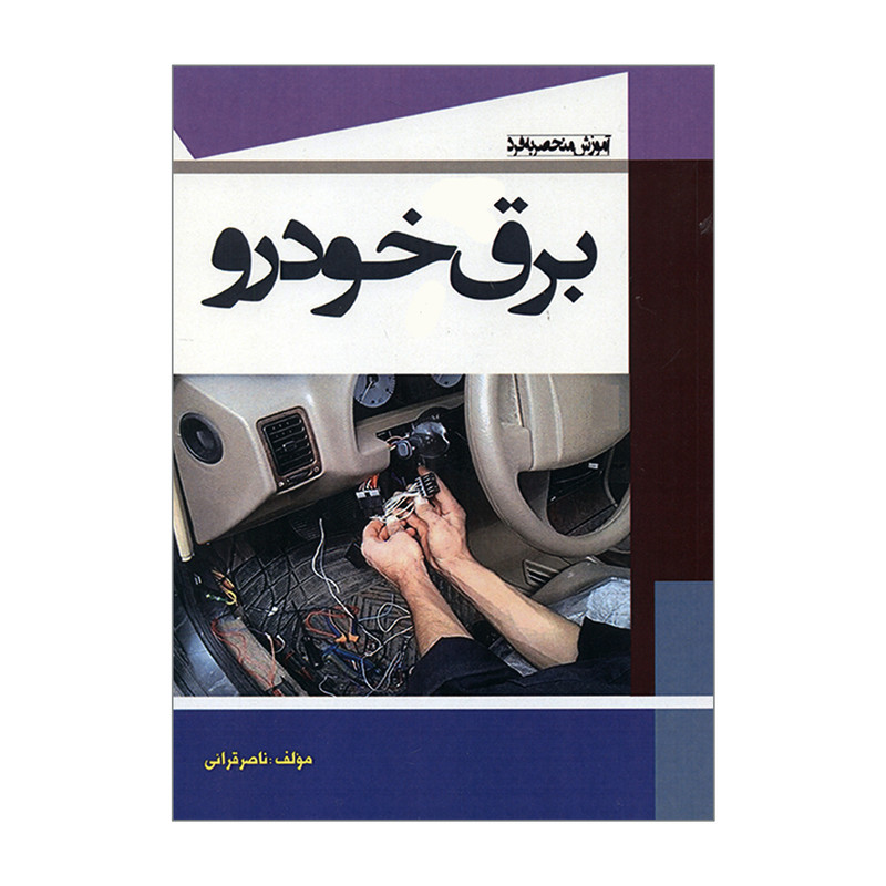 کتاب برق خودرو اثر ناصر قرائی انتشارات سهادانش