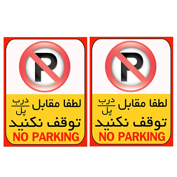 برچسب بازدارنده مدل پارک ممنوع کد TFB105 بسته 2 عددی