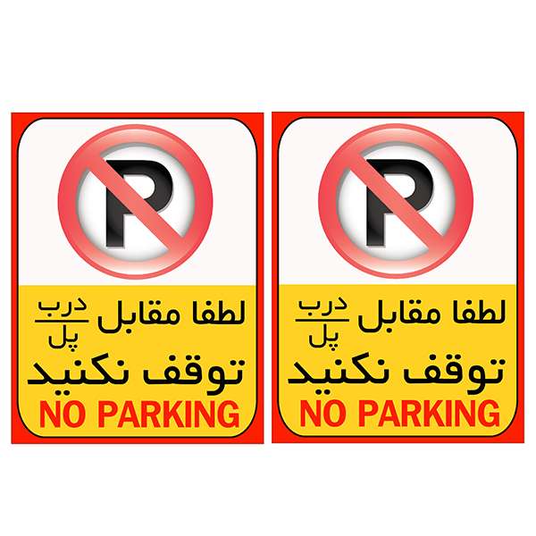 برچسب بازدارنده مدل پارک ممنوع کد TFB105 بسته 2 عددی