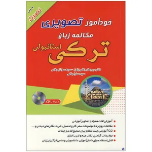 کتاب خودآموز تصویری مکالمه زبان ترکی استانبولی با روش نصرت اثر جمعی از نویسندگان نشر ابداع